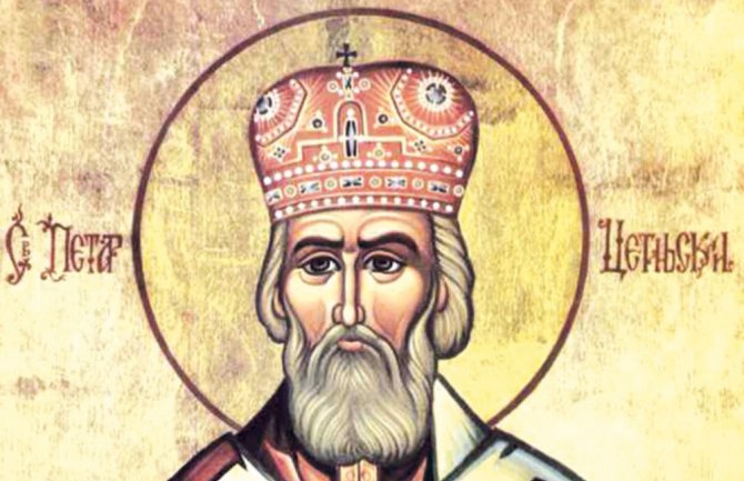 Slavimo Svetog Petra Cetinjskog: Danas otvorite vrata svog doma